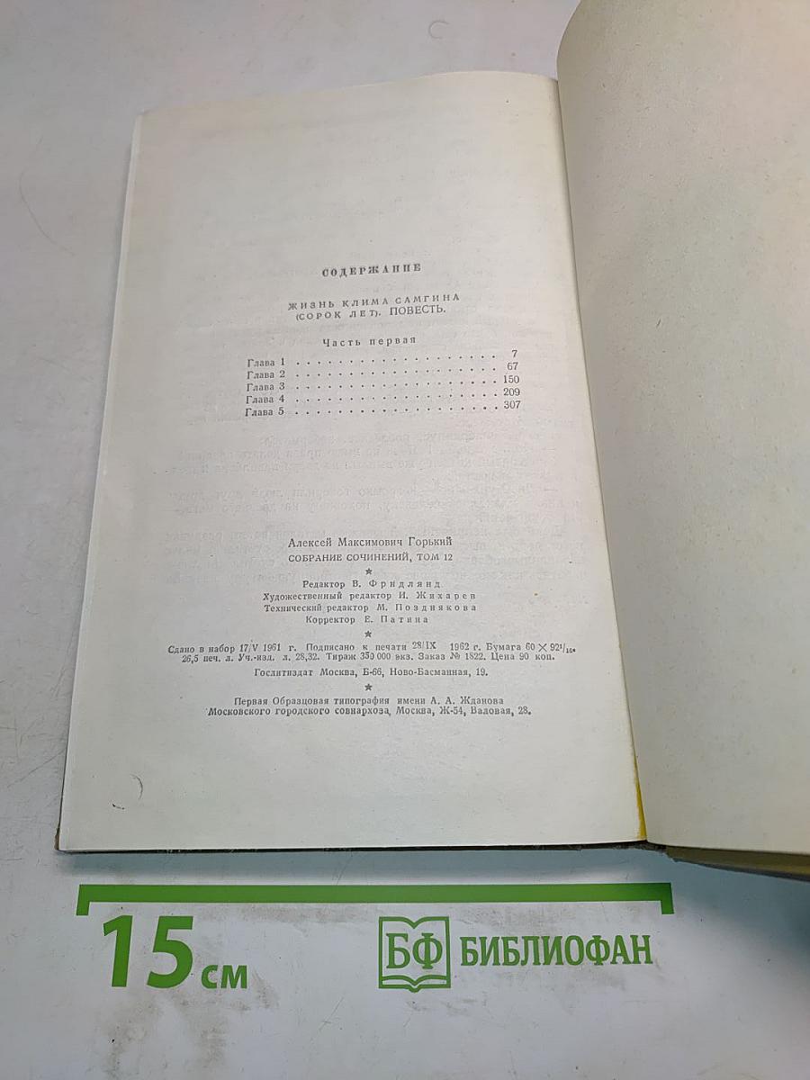 Собрание сочинений. Том 12. Жизнь Клима Самгина