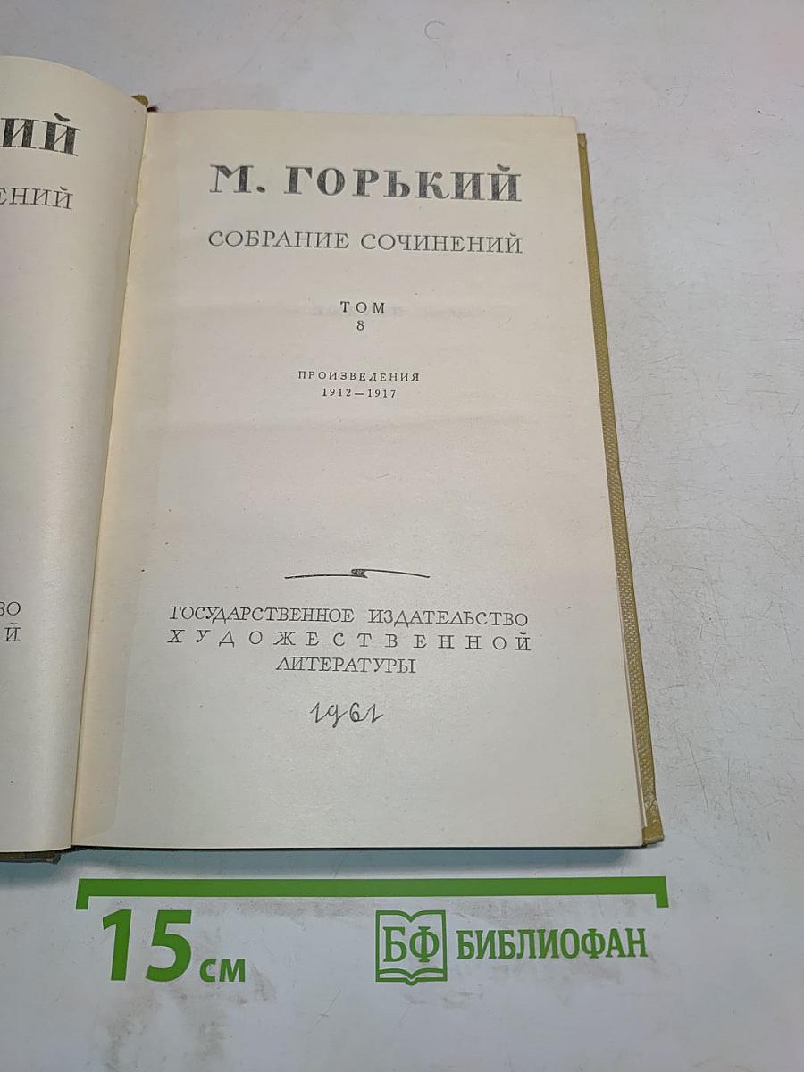 Собрание сочинений. Том 8. Произведения 1912-1917