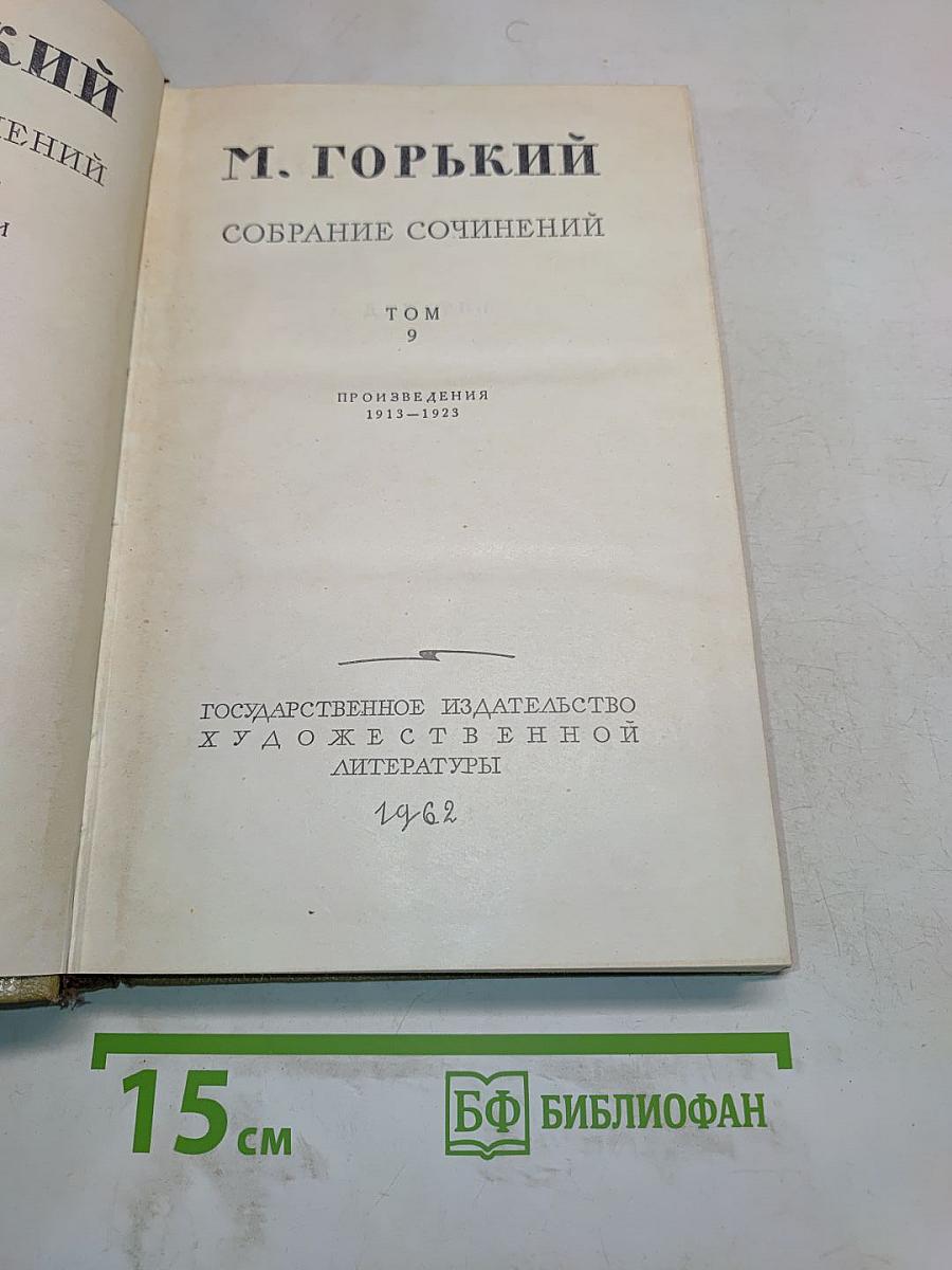 Собрание сочинений. Том 9. Произведения 1913-1923
