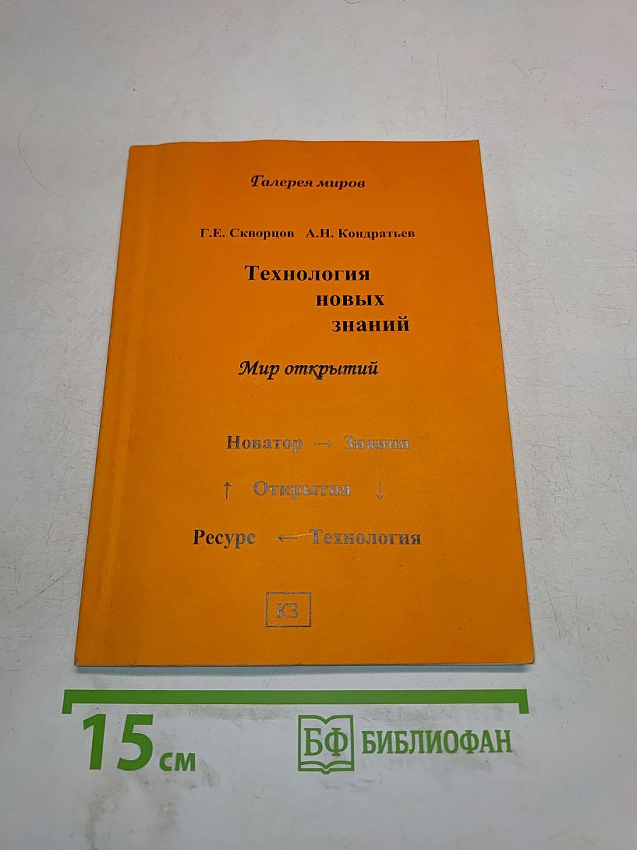 Технология новых знаний. Мир открытий