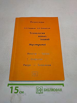 Технология новых знаний. Мир открытий