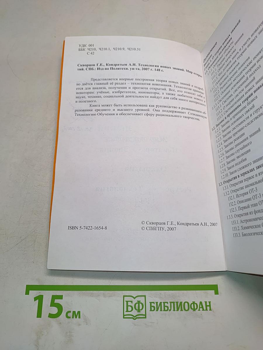 Технология новых знаний. Мир открытий