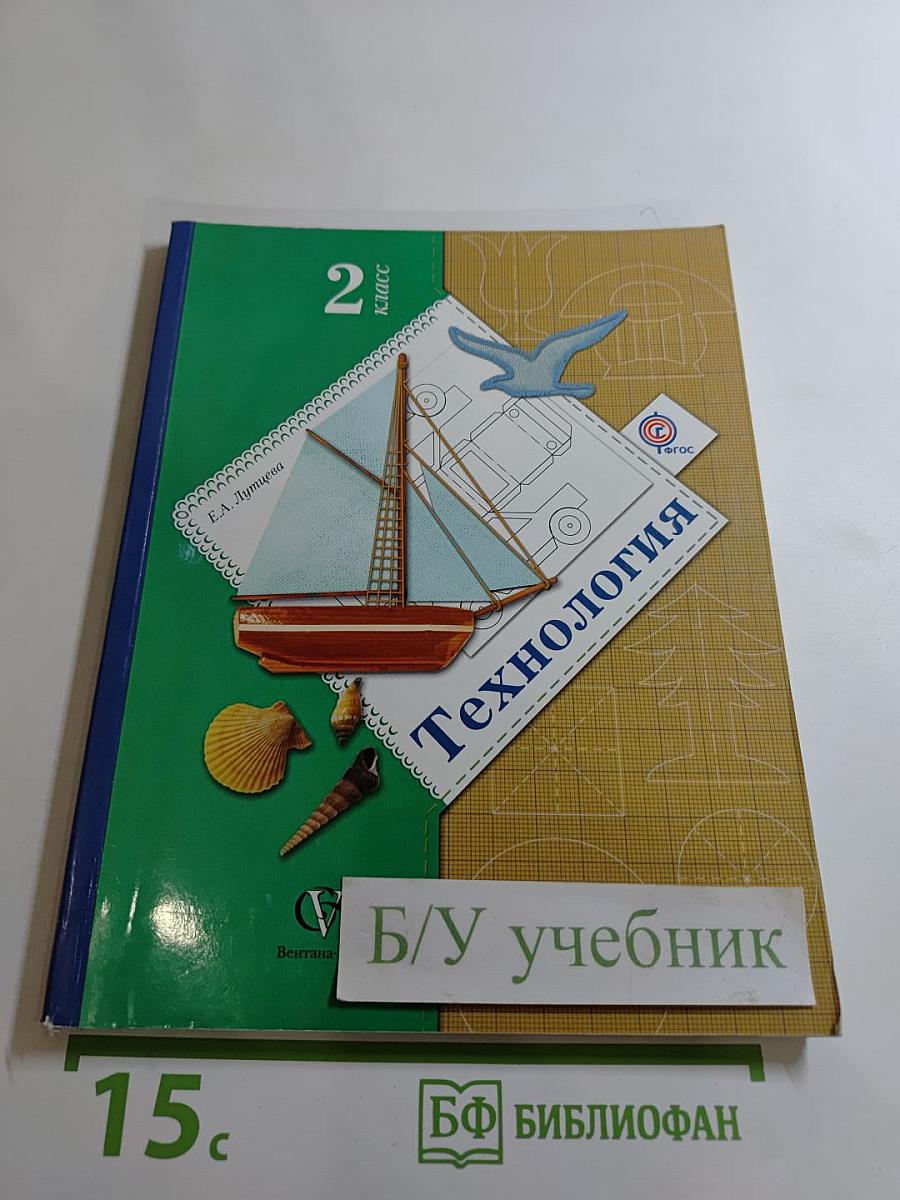 Технология. 2 класс