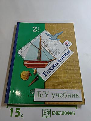 Технология. 2 класс
