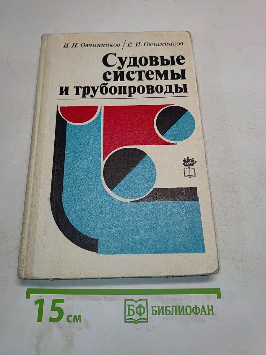 Судовые системы и трубопроводы
