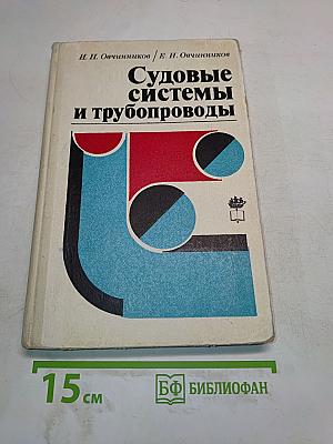 Судовые системы и трубопроводы