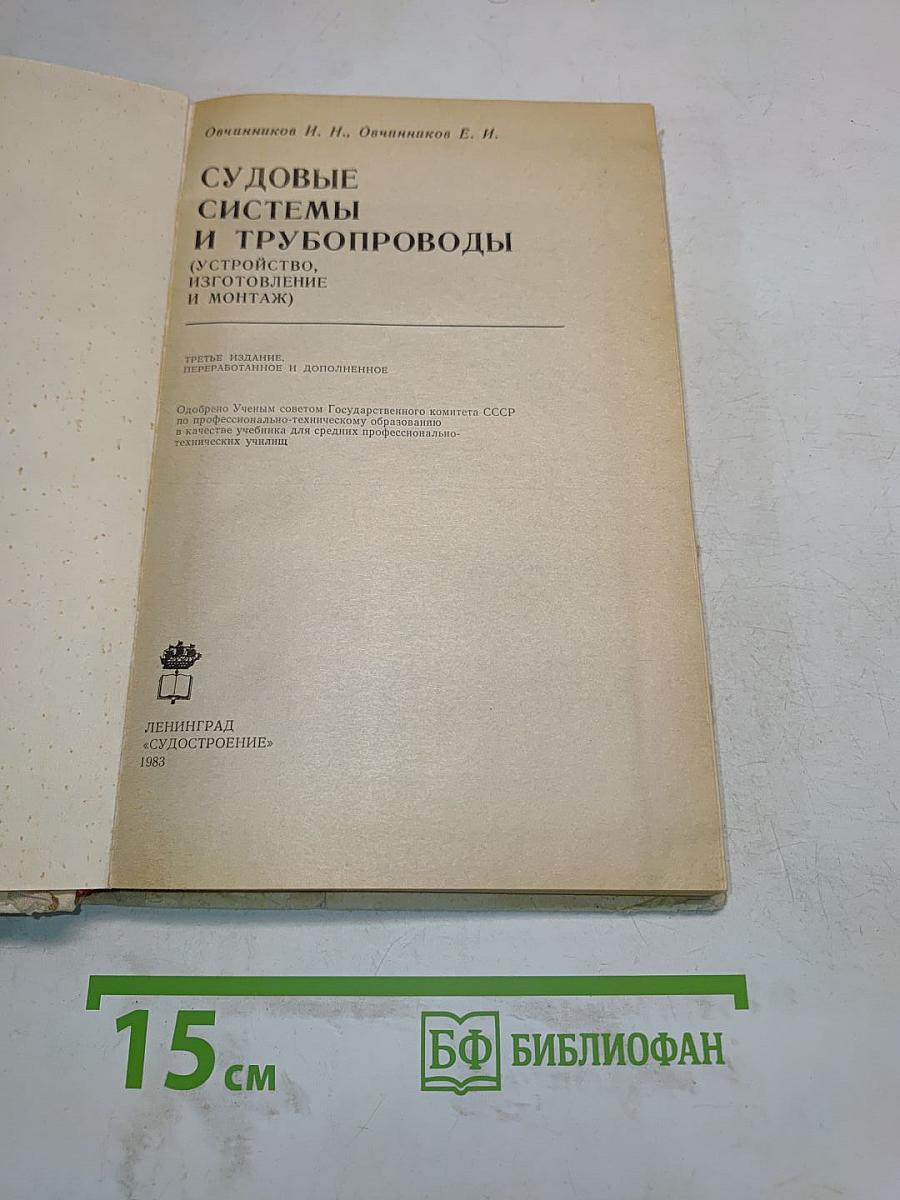 Судовые системы и трубопроводы