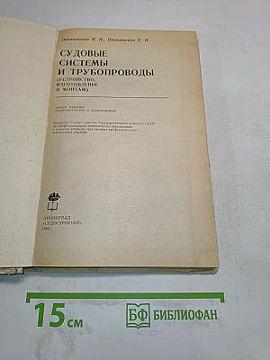 Судовые системы и трубопроводы