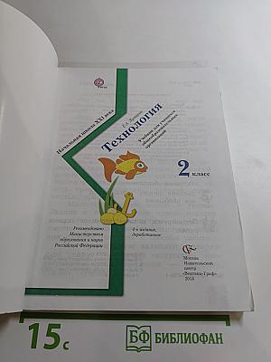 Технология. 2 класс