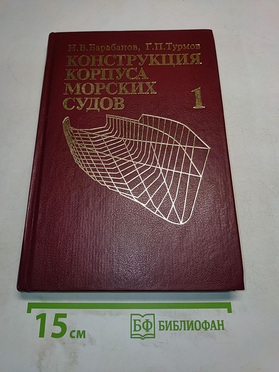Конструкция корпуса морских судов. Том 1