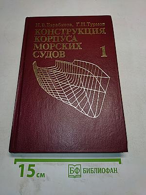 Конструкция корпуса морских судов. Том 1