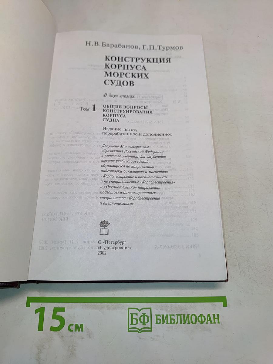 Конструкция корпуса морских судов. Том 1
