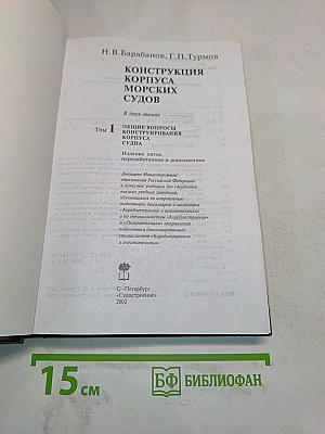 Конструкция корпуса морских судов. Том 1