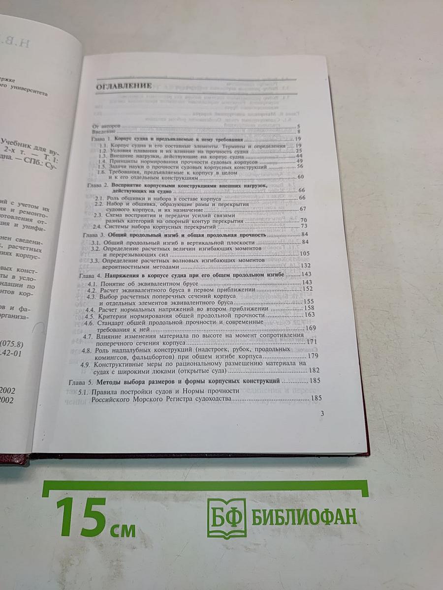 Конструкция корпуса морских судов. Том 1