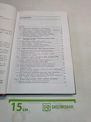 Конструкция корпуса морских судов. Том 1
