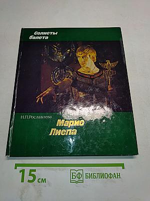 Марис Лиепа