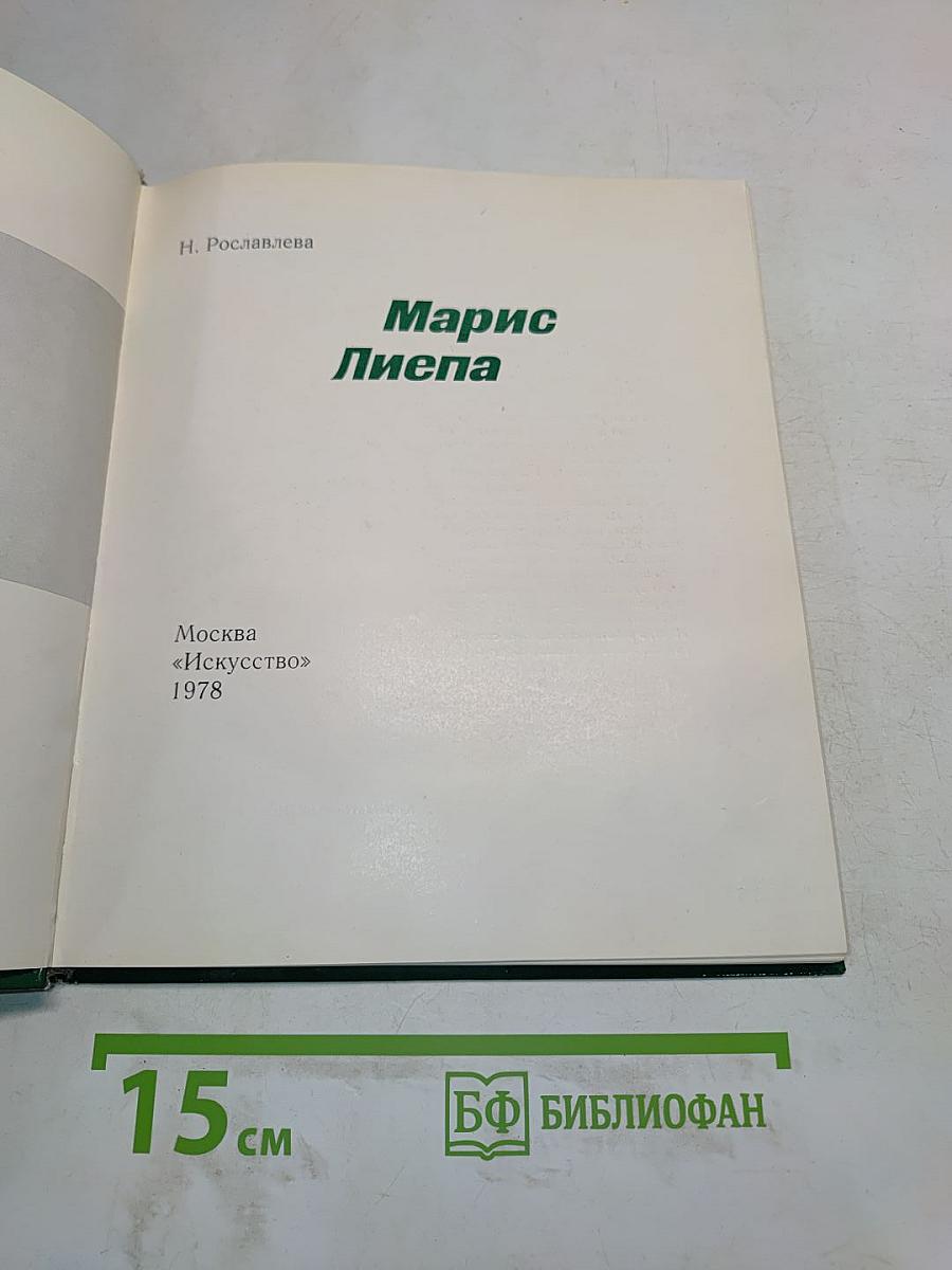 Марис Лиепа