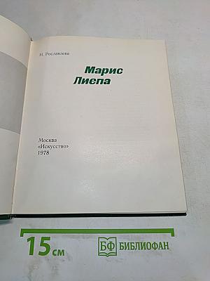 Марис Лиепа