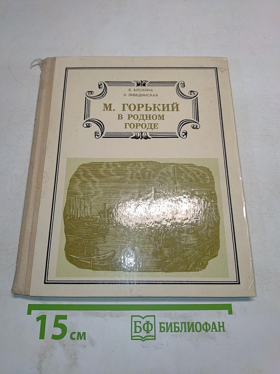 М. Горький в родном городе