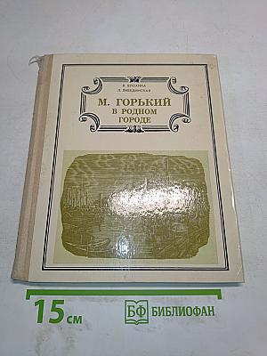М. Горький в родном городе