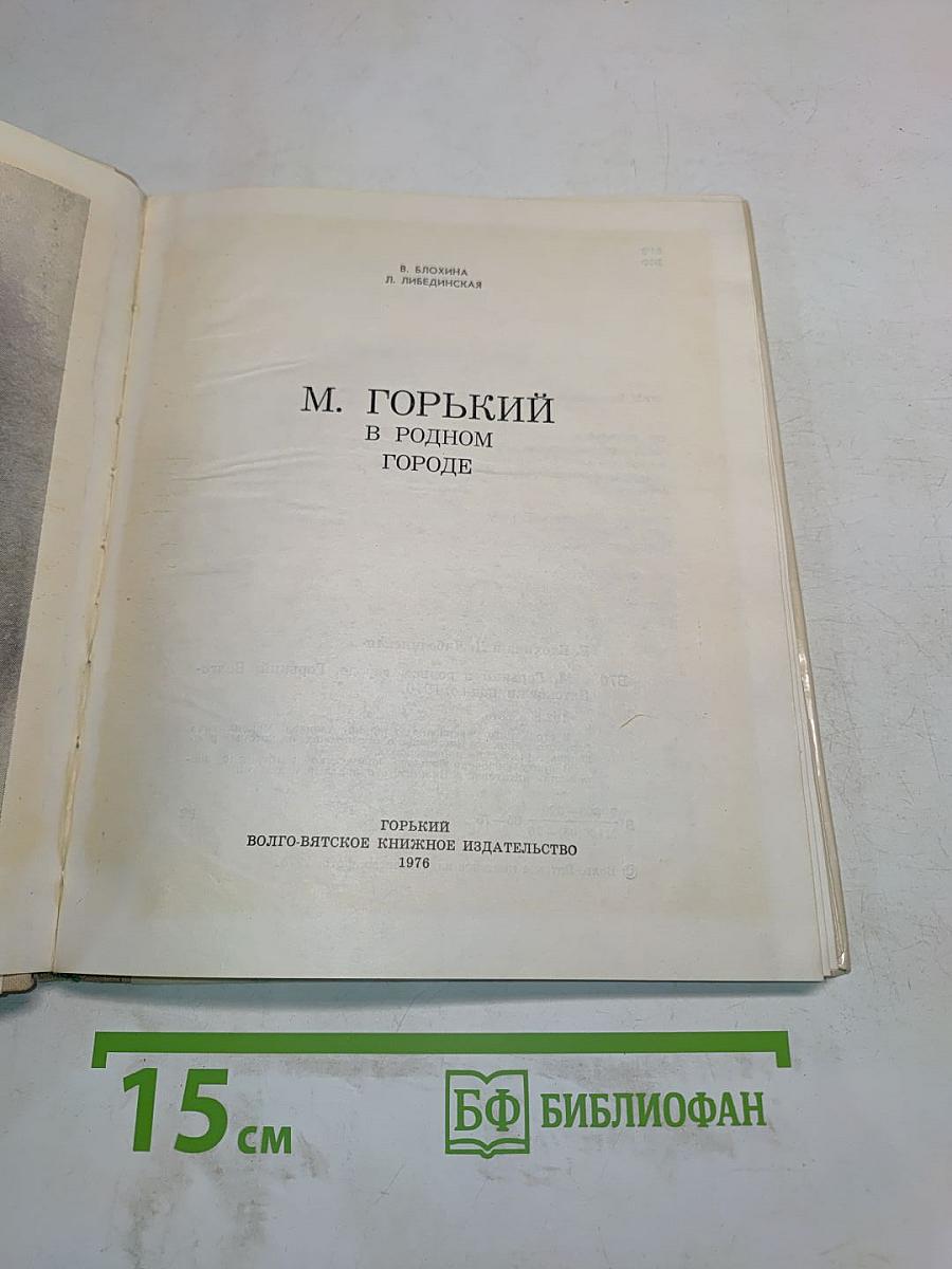 М. Горький в родном городе