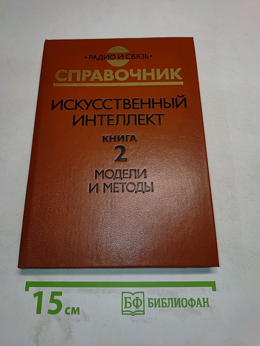 Справочник. Искусственный интеллект. Книга 2. Модели и методы