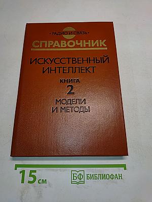Справочник. Искусственный интеллект. Книга 2. Модели и методы
