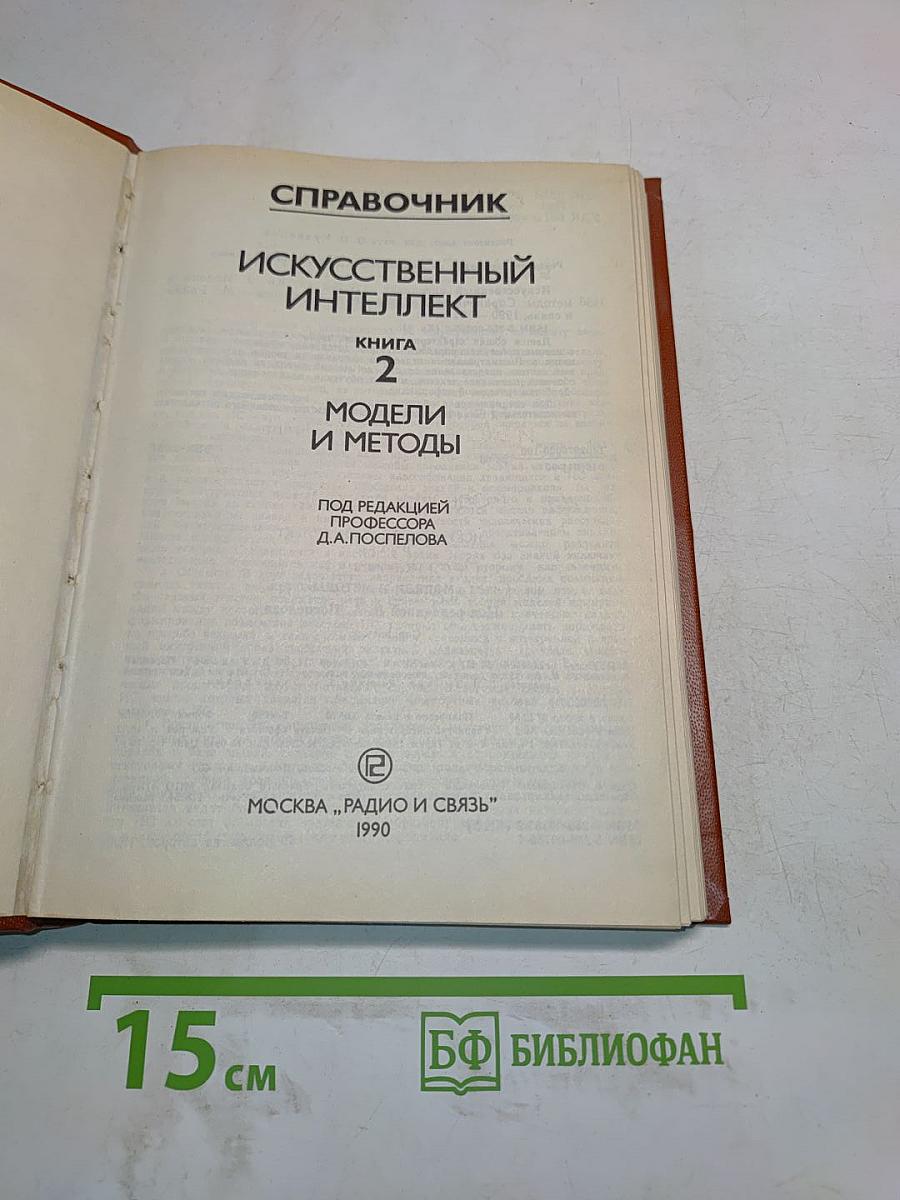 Справочник. Искусственный интеллект. Книга 2. Модели и методы