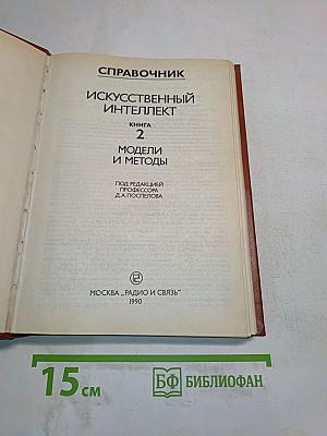Справочник. Искусственный интеллект. Книга 2. Модели и методы