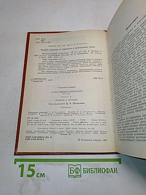 Справочник. Искусственный интеллект. Книга 2. Модели и методы