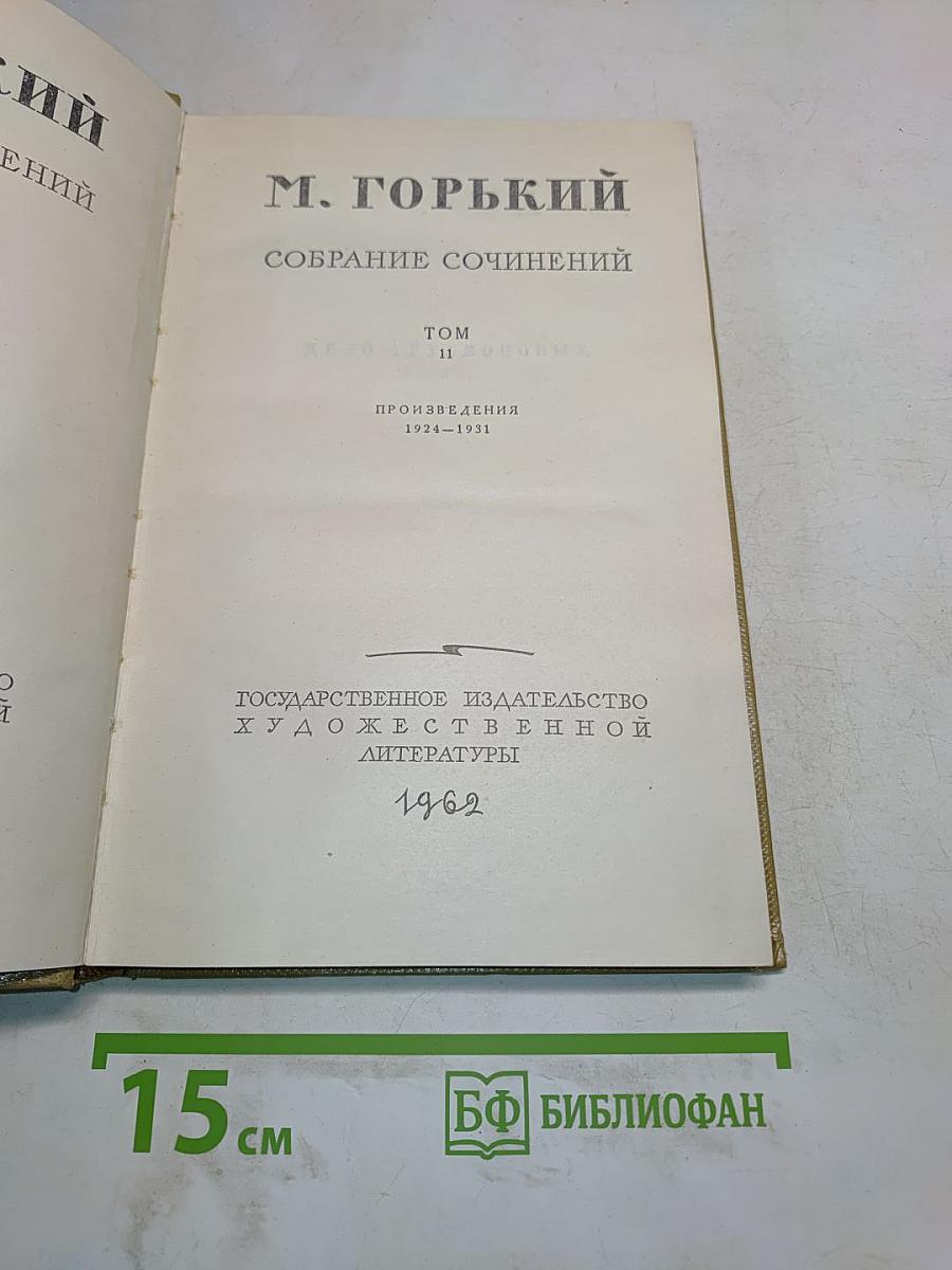 Собрание сочинений. Том 11