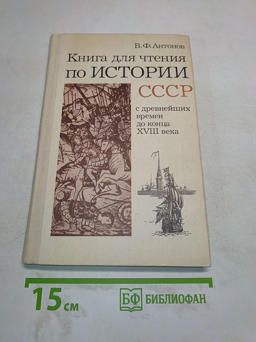 Книга для чтения по истории СССР с древнейших времен до конца XVIII века. 7 класс