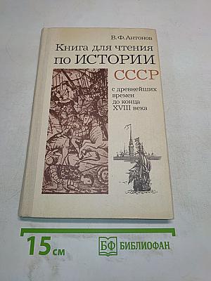 Книга для чтения по истории СССР с древнейших времен до конца XVIII века. 7 класс