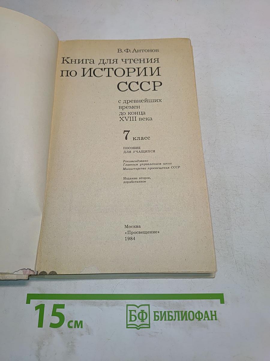 Книга для чтения по истории СССР с древнейших времен до конца XVIII века. 7 класс