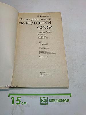 Книга для чтения по истории СССР с древнейших времен до конца XVIII века. 7 класс