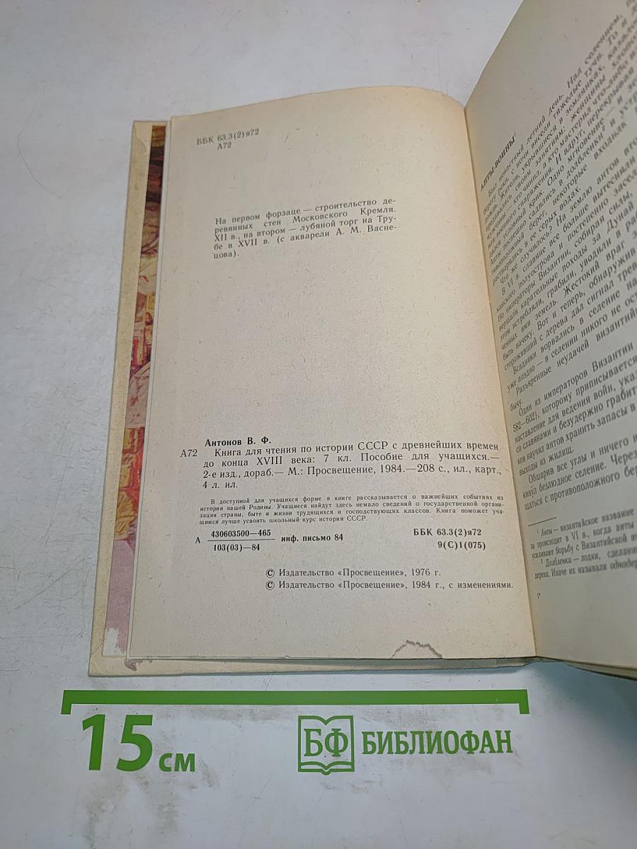 Книга для чтения по истории СССР с древнейших времен до конца XVIII века. 7 класс