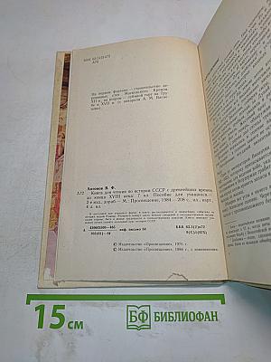 Книга для чтения по истории СССР с древнейших времен до конца XVIII века. 7 класс