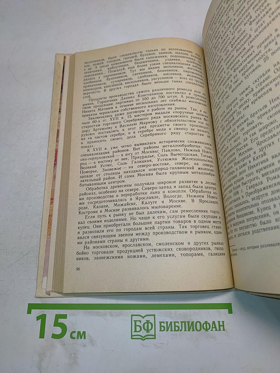 Книга для чтения по истории СССР с древнейших времен до конца XVIII века. 7 класс