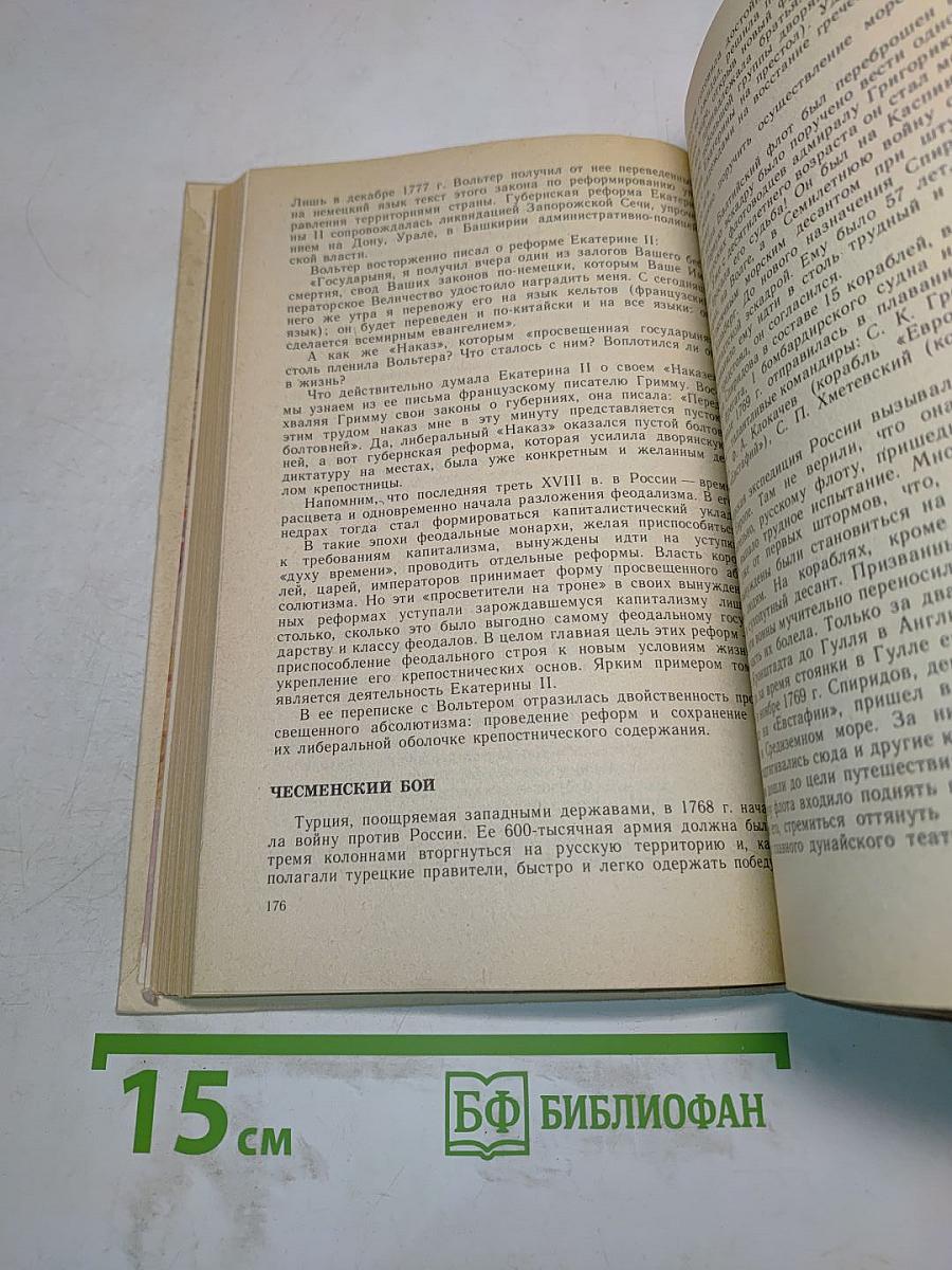 Книга для чтения по истории СССР с древнейших времен до конца XVIII века. 7 класс