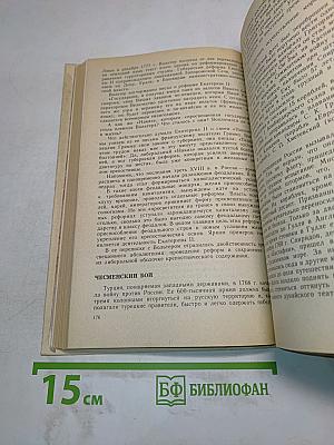 Книга для чтения по истории СССР с древнейших времен до конца XVIII века. 7 класс