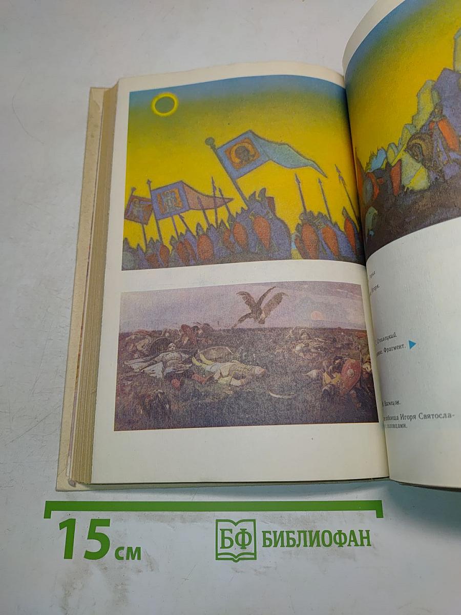 Книга для чтения по истории СССР с древнейших времен до конца XVIII века. 7 класс