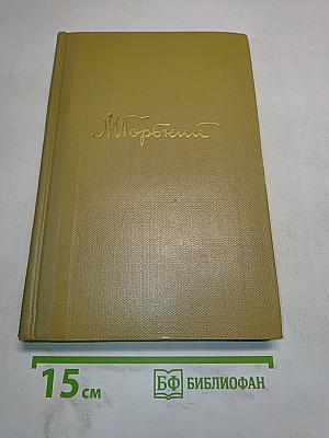 Собрание сочинений. Том 13. Жизнь Клима Самгина. 1925-1936