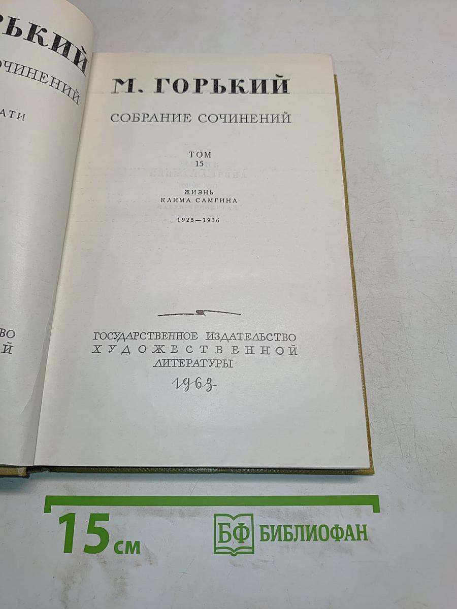 Собрание сочинений. Том 13. Жизнь Клима Самгина. 1925-1936