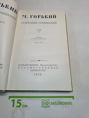 Собрание сочинений. Том 13. Жизнь Клима Самгина. 1925-1936