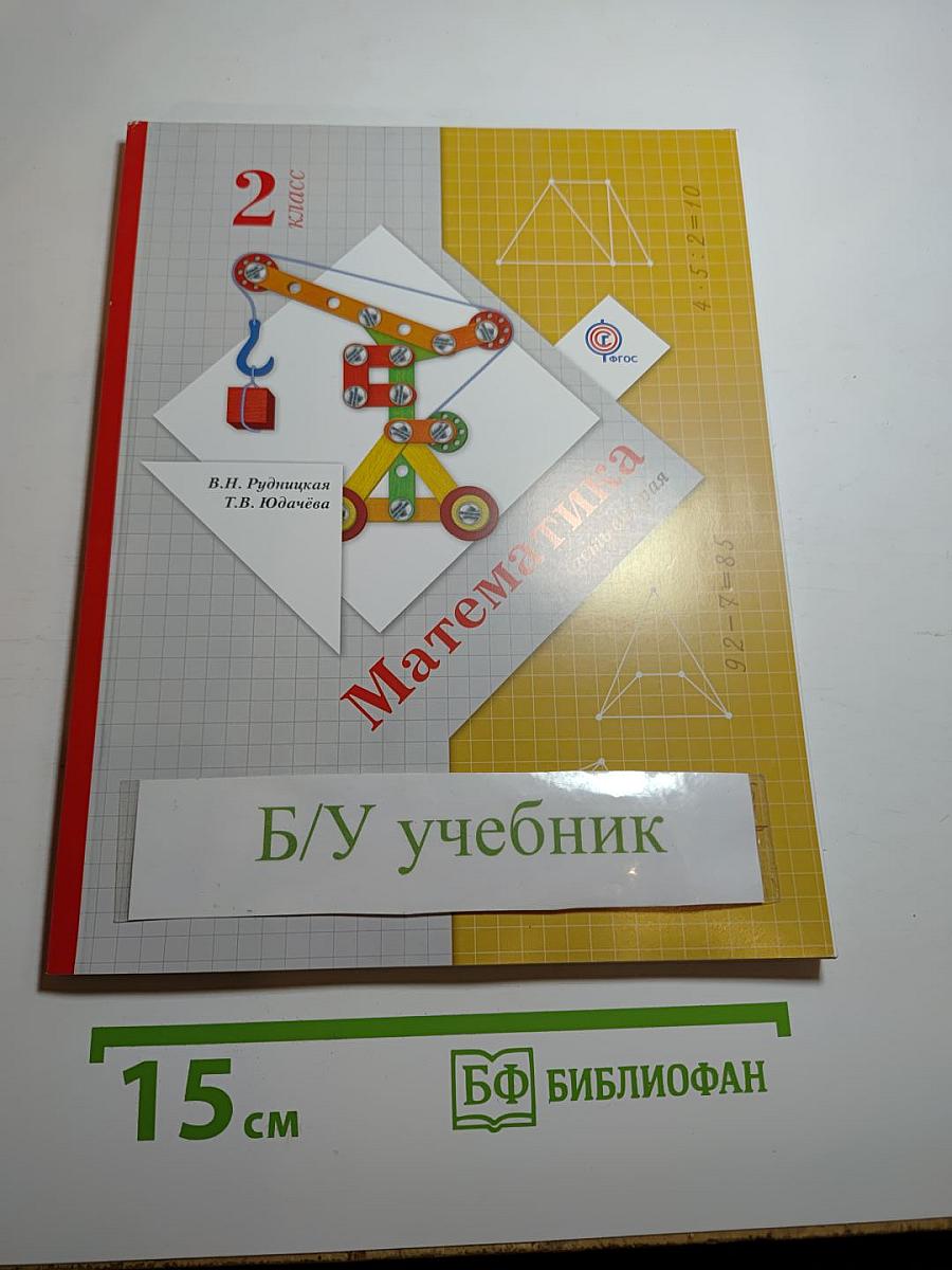 Математика 2 класс Часть вторая