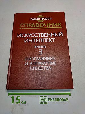 Справочник. Искусственный интеллект. Книга 3. Программные и аппаратные средства