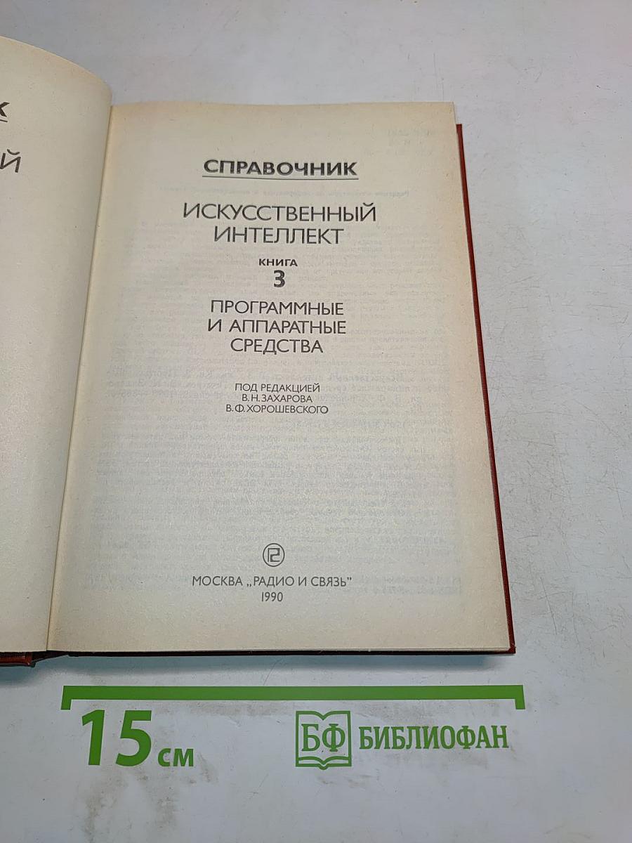 Справочник. Искусственный интеллект. Книга 3. Программные и аппаратные средства