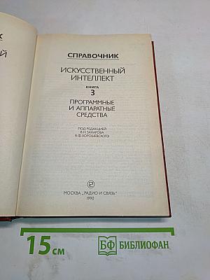 Справочник. Искусственный интеллект. Книга 3. Программные и аппаратные средства