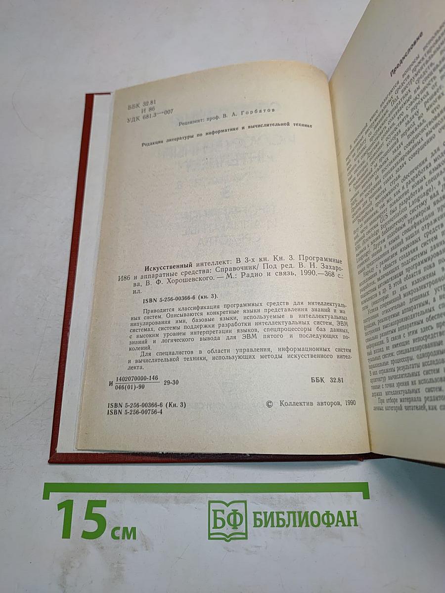 Справочник. Искусственный интеллект. Книга 3. Программные и аппаратные средства