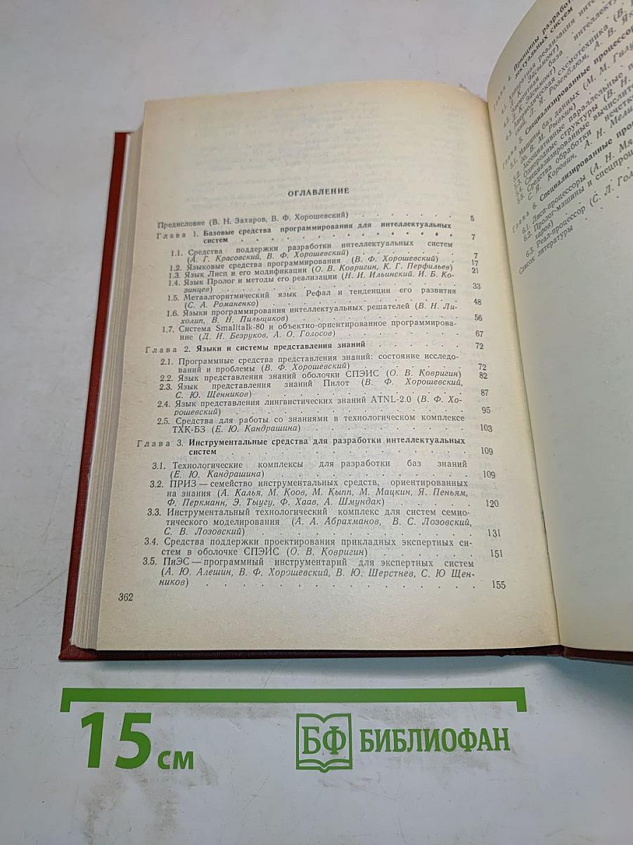 Справочник. Искусственный интеллект. Книга 3. Программные и аппаратные средства